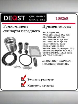 Ремкомплект суппорта