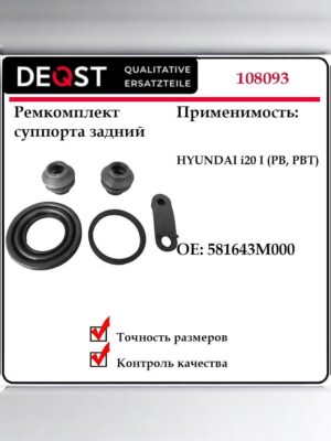 Ремкомплект суппорта