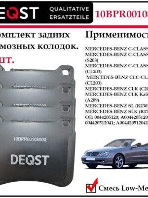 Колодки тормозные, пер. MB: C CLASS 02-07, CLK 05-09, SLK 05-11