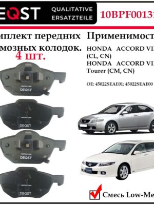 Колодки тормозные передние дисковые Deqst