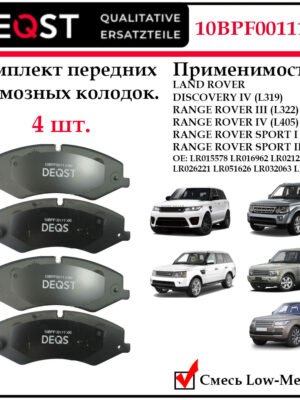 Колодки тормозные, DEQST дисковые передние