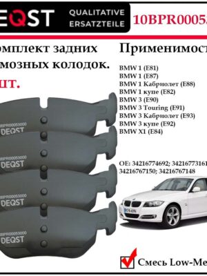 Колодки тормозные для BMW 1,3 (E90/E91/E92/E93), DEQST 10BPR00053000