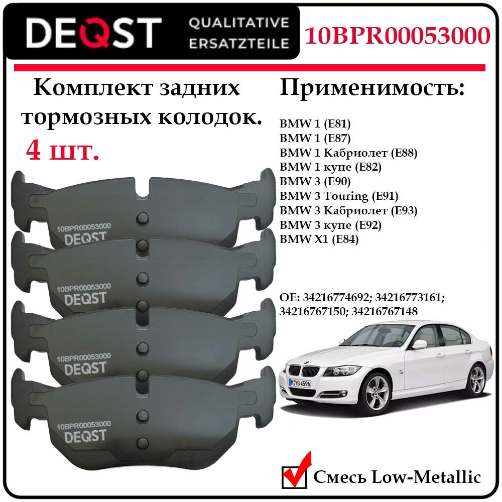 Колодки тормозные для BMW 1,3 (E90/E91/E92/E93), DEQST 10BPR00053000