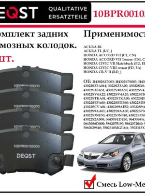 Колодки тормозные дисковые задние DEQST 10BPR00105000