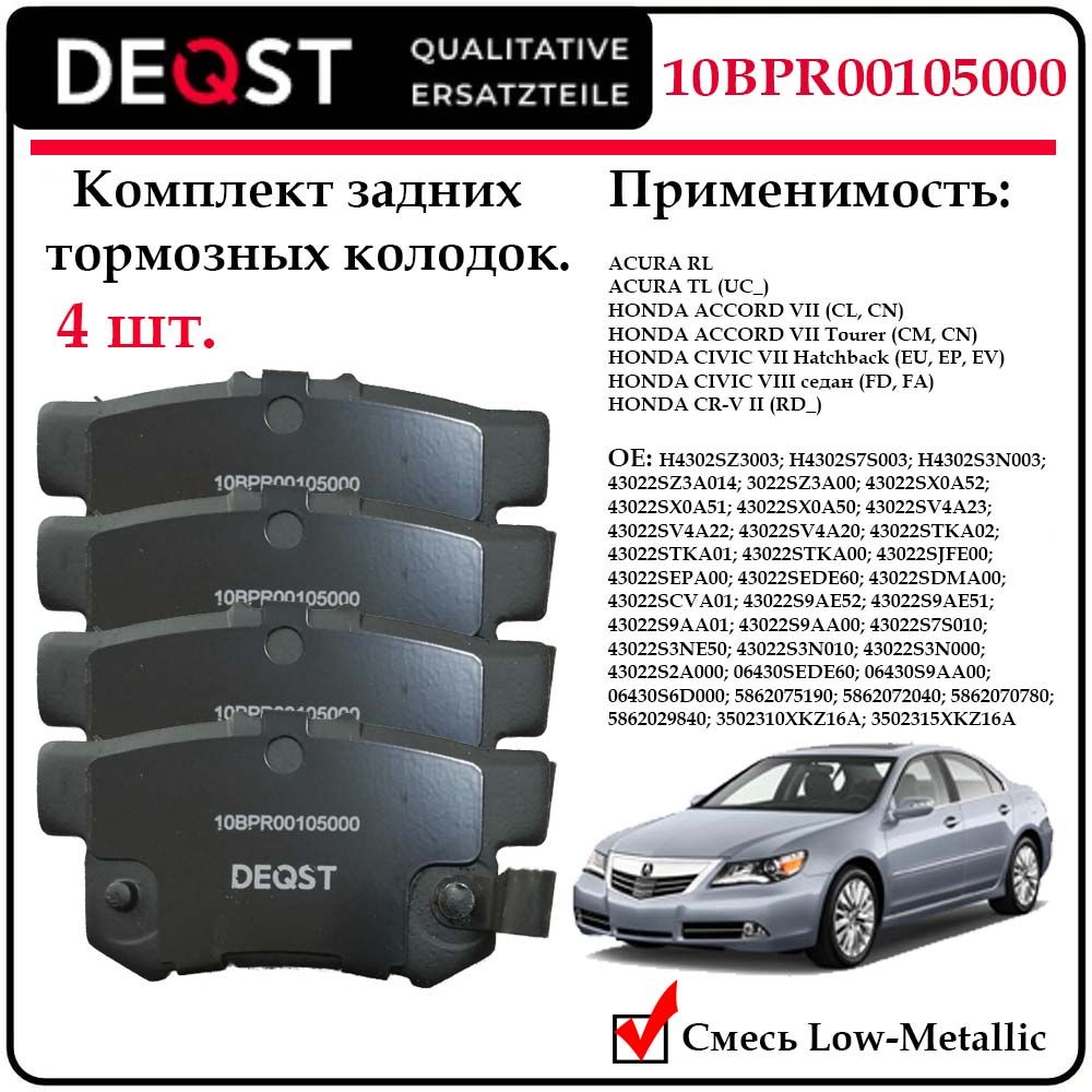 Колодки тормозные дисковые задние DEQST 10BPR00105000