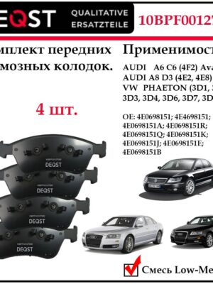 Колодки тормозные передние дисковые Deqst