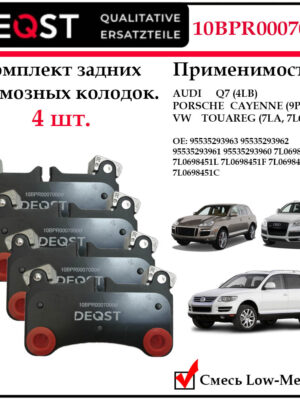 Колодки тормозные задние дисковые Deqst