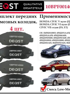 Колодки тормозные передние дисковые Deqst