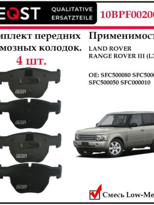 Колодки тормозные, Land Rover Range Rover 4.4i/3.0TD 02>
