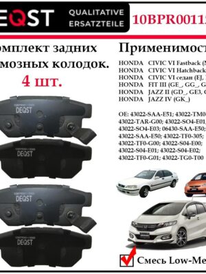 Колодки тормозные задние дисковые Deqst