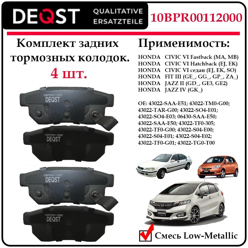 Колодки тормозные задние дисковые Deqst