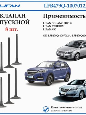 Клапан впускной LIFAN X60 LFB479Q-1007012A