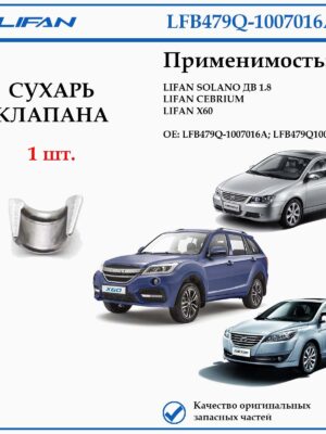 Сухарь клапана лифан LFB479Q-1007016A Солано дв. 1.8, Себриум, Х60.