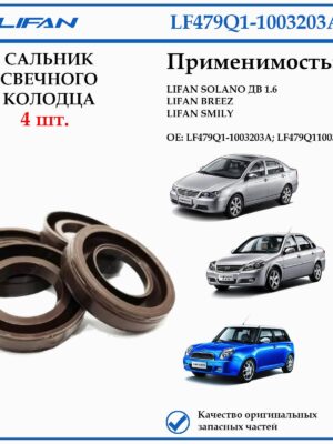 Сальник свечного колодца LIFAN LF479Q1-1003203A Solano, Breez, Smily 4 шт.