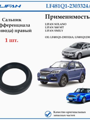 Сальник дифференциала (привода) правый Lifan LF481Q1-2303324A