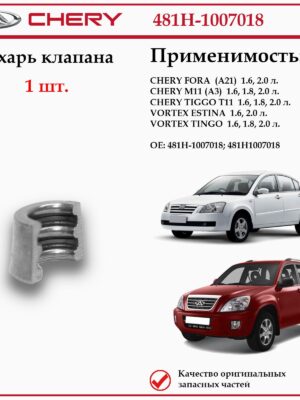 Сухарь клапана для Чери Фора, Тигго Т11, Вортекс Эстина, Тинго, 481H-1007018 1шт.