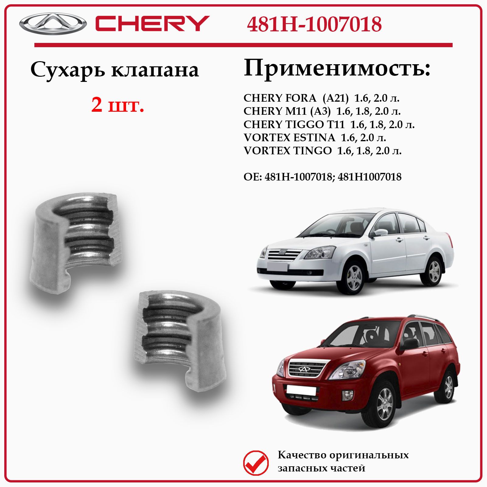 Сухарь клапана для Чери Фора, Тигго Т11, Вортекс Эстина, Тинго, 481H-1007018 2 шт.