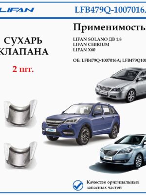 Сухарь клапана лифан LFB479Q-1007016A Солано дв. 1.8, Себриум, Х60.
