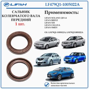 Сальник коленчатого вала LIFAN LF479Q1-1005022A