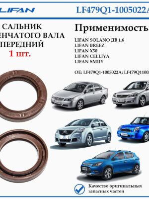 Сальник коленчатого вала LIFAN LF479Q1-1005022A