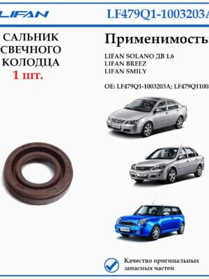 Сальник свечного колодца LIFAN LF479Q1-1003203A Solano, Breez, Smily