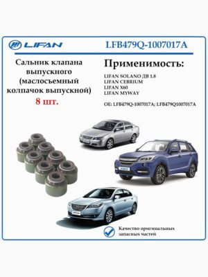 Сальник клапана выпускного (маслосъемный колпачок) LFB479Q-1007017A лифан Х60, себриум, солано с дв. 1,8 л.