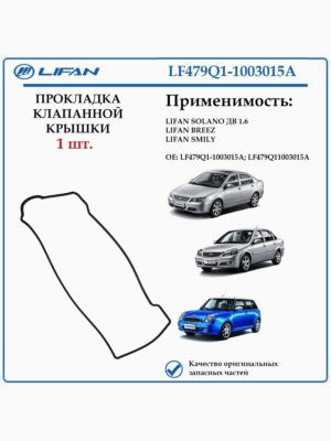 Прокладка клапанной крышки LF479Q11003015A для Lifan Breez, Smily, Solano