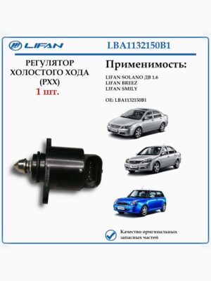 Регулятор холостого хода (РХХ) лифан солано (620), смайл, бриз LBA1132150B1