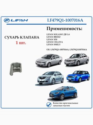 Сухарь клапана лифан солано, смайли, бриз LF479Q11007016A 1шт.