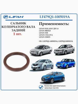 Сальник коленвала задний лифан LF479Q1-1005019A