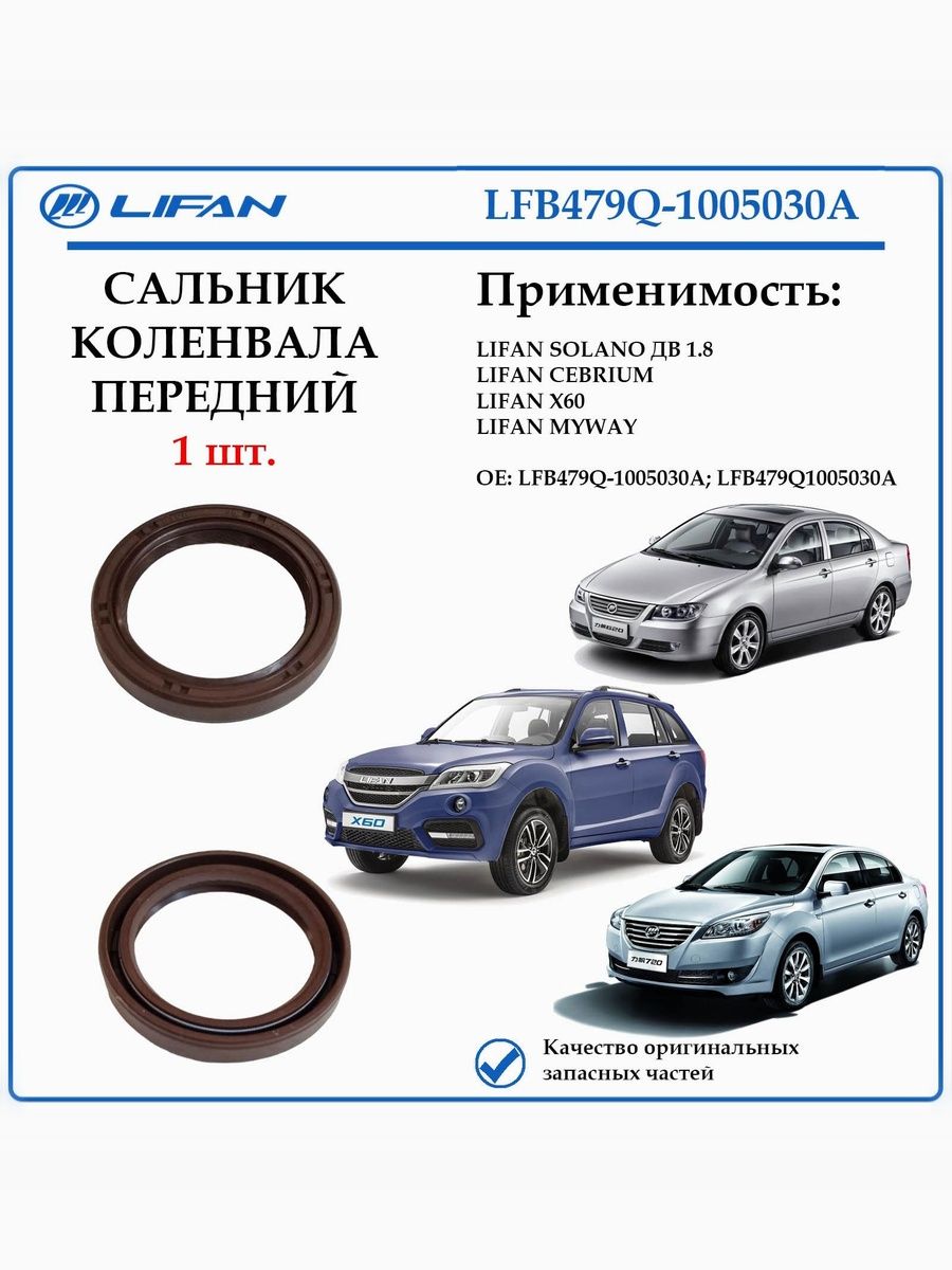 Сальник коленчатого вала передний лифан Х60, себриум, майвэй LFB479Q-1005030A