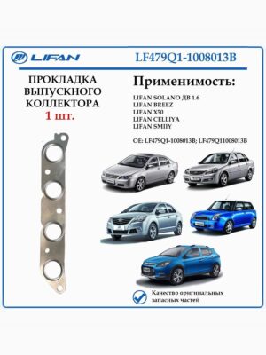Прокладка выпускного коллектора для Лифан Солано (620), Бриз (520), Х50, Смайли LF479Q11008013B