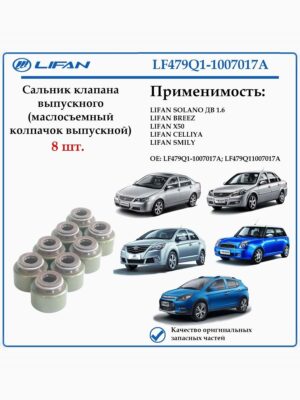 Колпачок маслосъемный выпускного клапана для Лифан Солано (620), Бриз (520), Х50, Смайли LF479Q1-1007017A 8 штук
