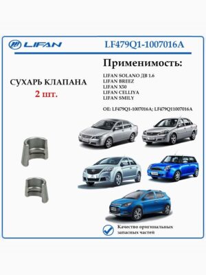 Сухарь клапана лифан солано, смайли, бриз LF479Q11007016A