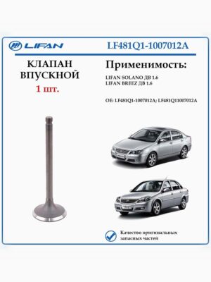 Клапан впускной 1.6 Breez, Solano1.6 LF481Q1-1007012A 1 ШТ.