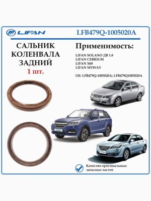Сальник коленчатого вала задний лифан Х60, себриум, майвэй LFB479Q-1005020A