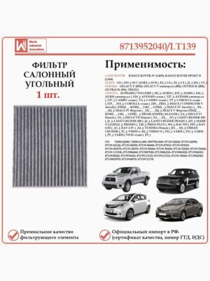 Салонный угольный фильтр применяется для автомобилей, Тойота, Лексус, Субару, Рэнж Ровер WII AUTO 8713952040/LT139
