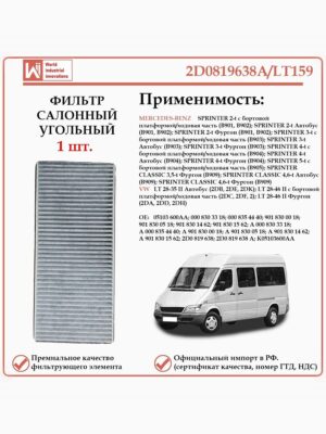 Салонный угольный фильтр применяется для Мерседес Спринтер, Фольксваген LT WII AUTO 2D0819638A/LT159