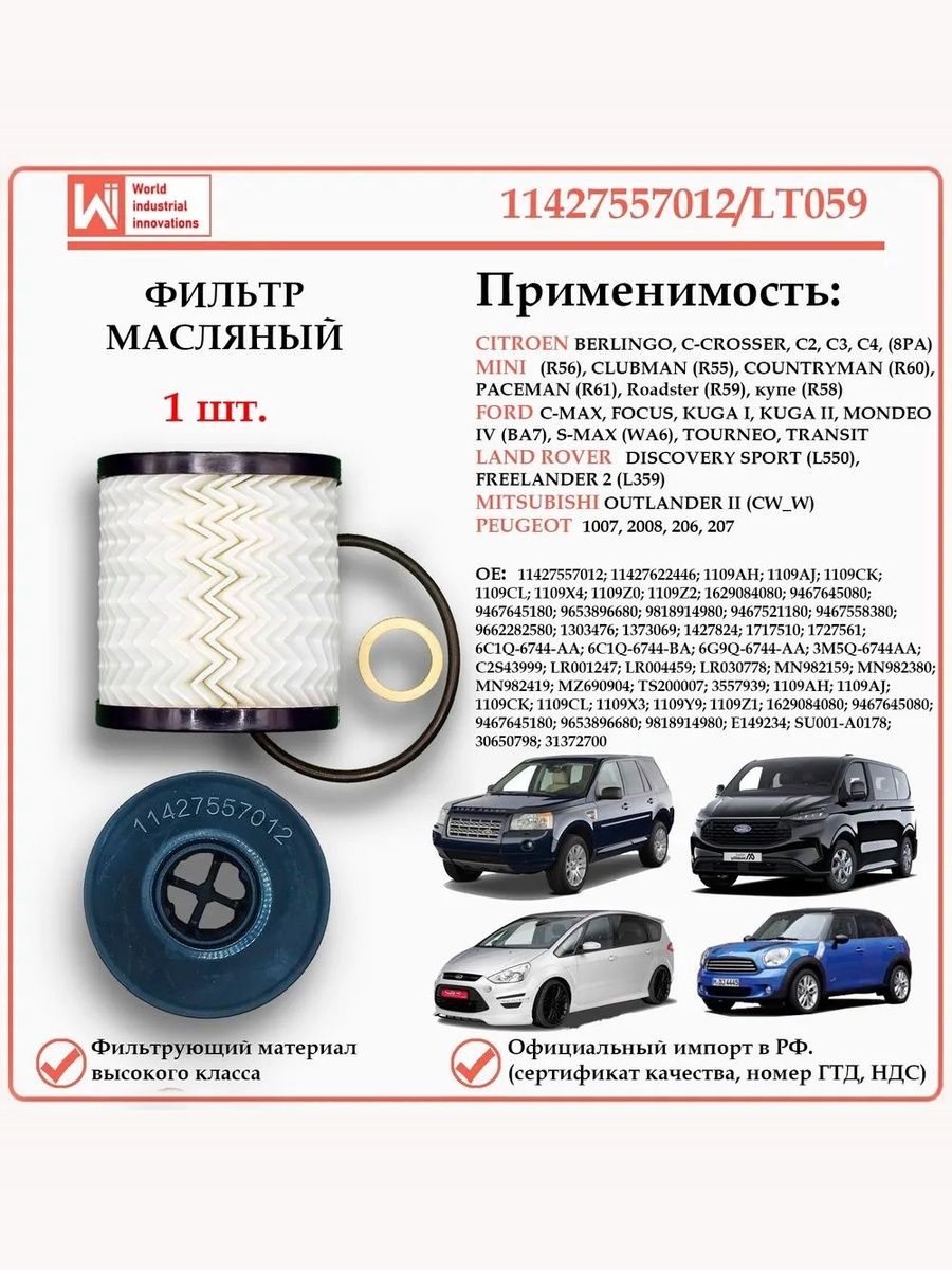 Масляный фильтр WII AUTO 11427557012/LT059, предназначенный для автомобилей Ситроен, Форд, Лэнд Ровер, Мицубиши, Пежо, Мини.