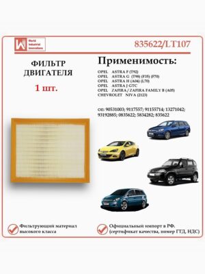 Воздушный фильтр двигателя применяется для автомобилей Опель Астра, Зафира, Шевроле Нива WII AUTO 835622/LT107