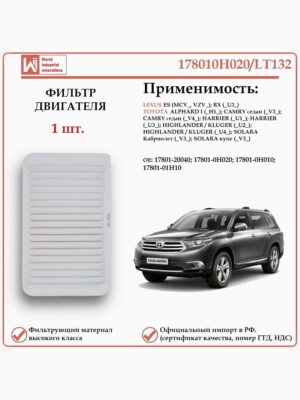 Воздушный фильтр WII AUTO 178010H020/LT132 применяется для автомобилей Лексус ES, RX, Тойота Камри, Харриер, Халэндер, Клюгер, Солара
