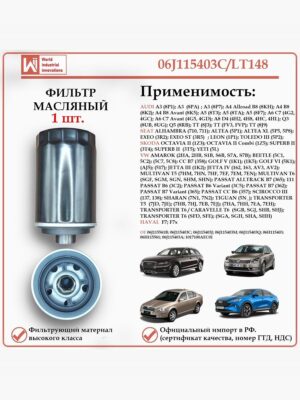 Масляный фильтр для автомобилей Ауди, Сеат, Шкода, Фольксваген, Хавал, WII AUTO 06J115403C/LT148