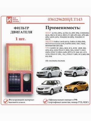 Фильтр двигателя воздушный для Фольксваген, Шкода, Сеат WII AUTO 036129620H/LT143