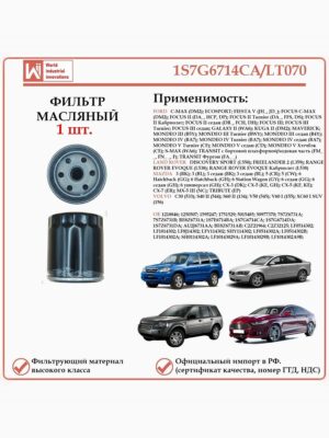 Масляный фильтр, предназначенный для автомобилей Форд, Лэнд Ровер, Мазда, Вольво WII AUTO 1S7G6714CA/LT070