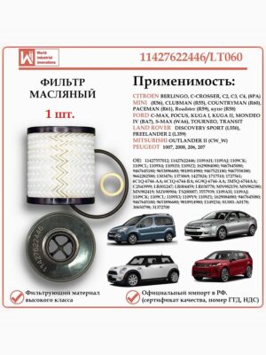 Фильтр масляный для Ситроен, Пежо, Форд, Лэнд Ровер, Мицубиши, Мини WII AUTO 11427622446/LT060