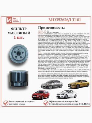 Масляный фильтр предназначенный для автомобилей Хонда, Хендай, Киа, Мазда WII AUTO MD352626/LT101