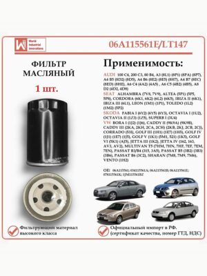 Фильтр масляный для Ауди, Сеат, Шкода, Фольксваген, WII AUTO 06A115561E/LT147