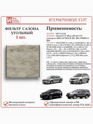 Фильтр салонный угольный для Тойота, Субару, Мазда, WII AUTO 871394701083/LT137