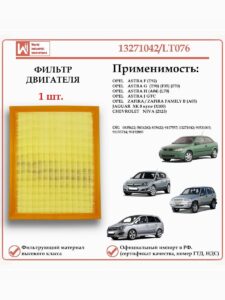 Фильтр двигателя воздушный для Опель Астра F, G, H, J, Зафира В, Шевроле Нива, WII AUTO 13271042/LT076