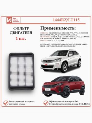 Фильтр двигателя воздушный для Ситроен, Мицубиши, Пежо WII AUTO 1444RZ/LT115